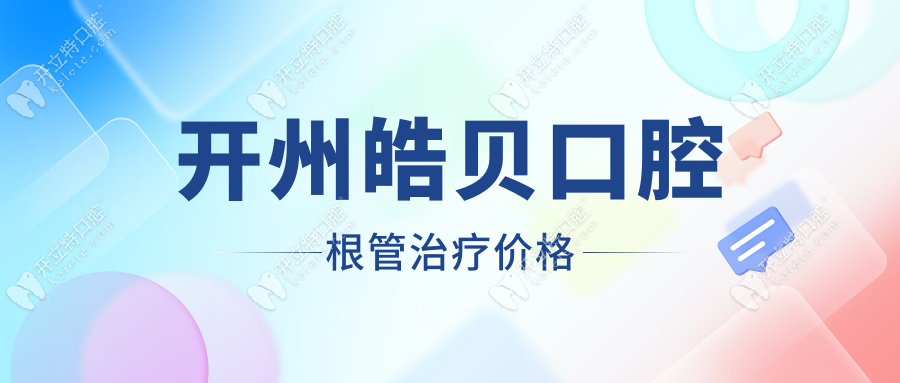 开州皓贝口腔根管治疗价格