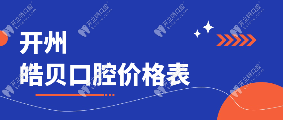 开州皓贝口腔价格表曝光，洗牙、补牙、矫正费用早知道