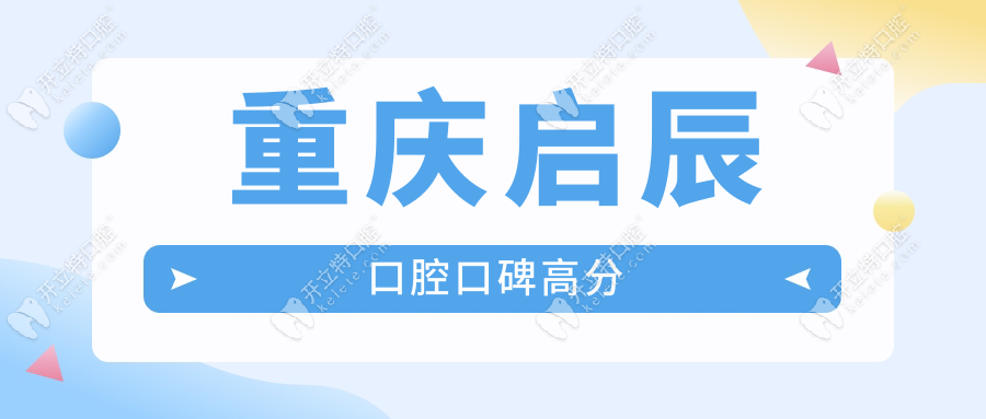 重慶啟辰口腔口碑高分