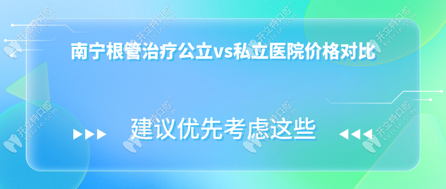 南宁根管治疗公立vs私立医院价格对比