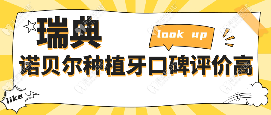 瑞典諾貝爾種植牙口碑評價高