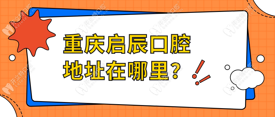 重慶啟辰口腔地址在哪里？