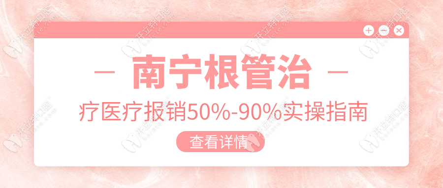 南宁根管治疗医疗报销50%-90%实操指南