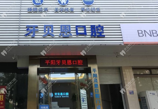 温州平阳贝恩口腔门诊部