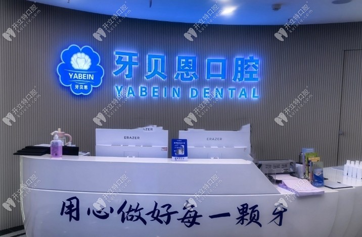 溫州平陽(yáng)貝恩口腔前臺(tái)