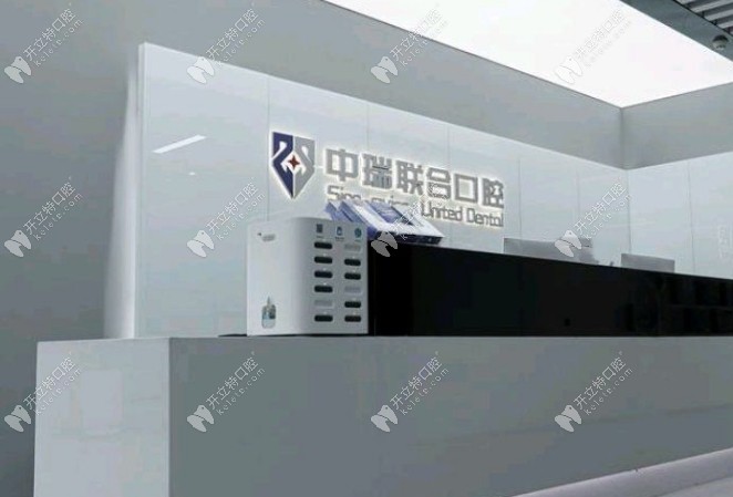 杭州中瑞联合口腔门诊部