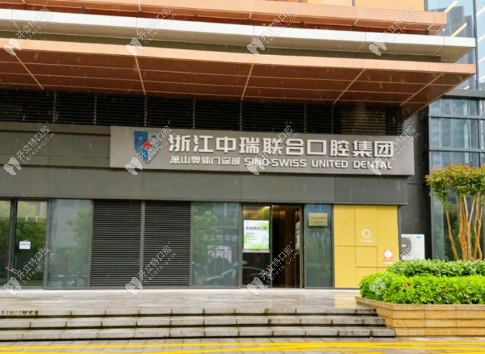 杭州中瑞聯(lián)合口腔門頭