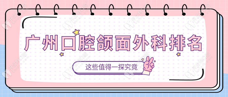 廣州口腔頜面外科排名