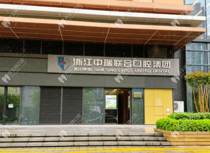 杭州中瑞口腔醫(yī)院地址