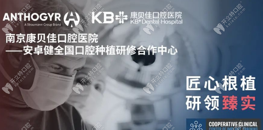 南京康贝佳口腔种植中心