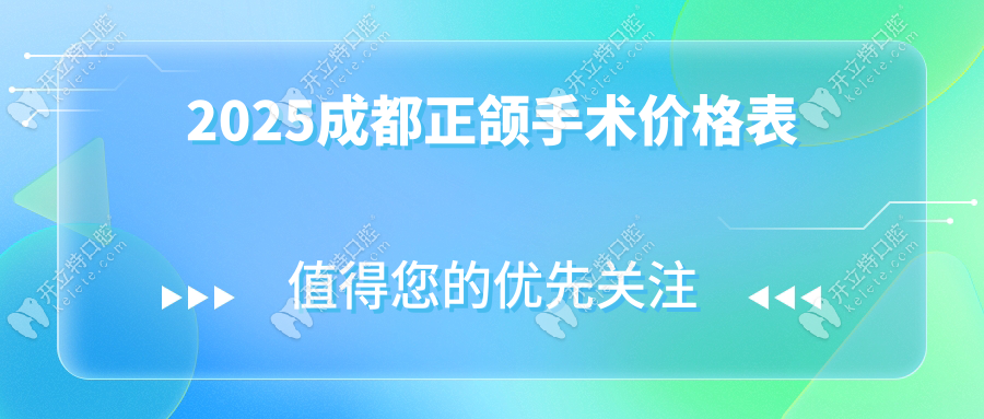 2025成都正頜手術(shù)價格表