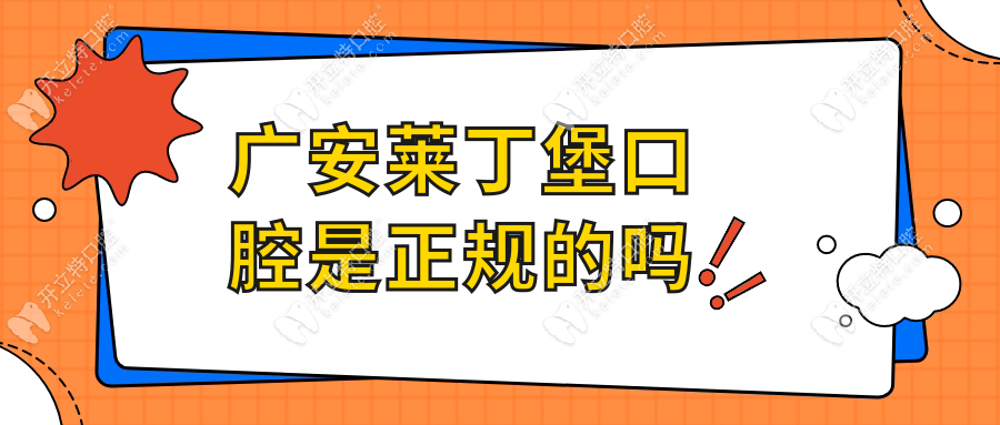 廣安萊丁堡口腔是正規(guī)的嗎?二級?？瓶谇毁Y質(zhì)+技術(shù)靠譜揭秘