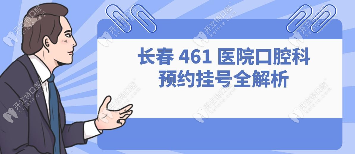 長(zhǎng)春 461 醫(yī)院口腔科預(yù)約掛號(hào)全解析