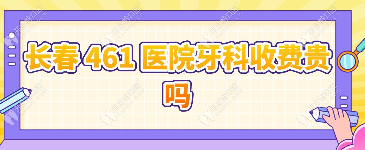 長(zhǎng)春 461 醫(yī)院牙科收費(fèi)貴嗎