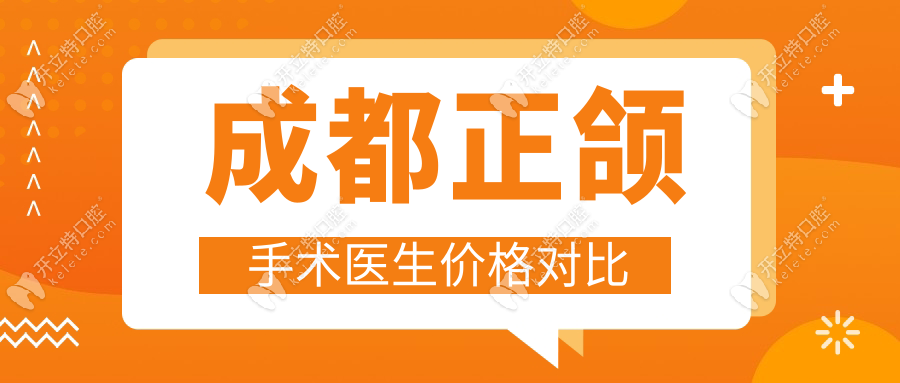 成都正頜手術(shù)醫(yī)生價格對比