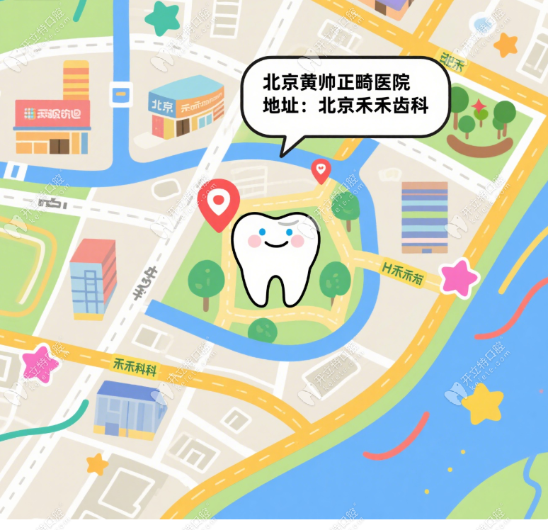 黃帥醫(yī)生正畸醫(yī)院地址在北京禾禾齒科朝陽區(qū)廣渠門外大街