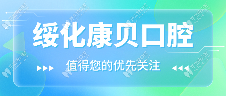 綏化康貝口腔