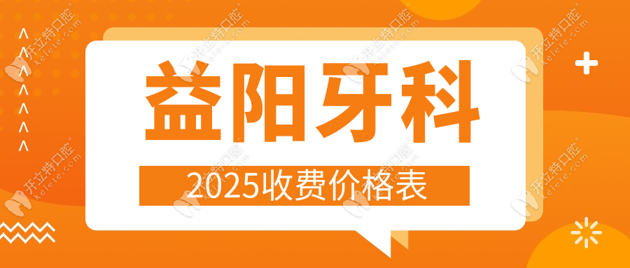 益陽(yáng)牙科2025收費(fèi)價(jià)格表:參考雅貝康/好牙醫(yī)/伢爾舒口腔費(fèi)用