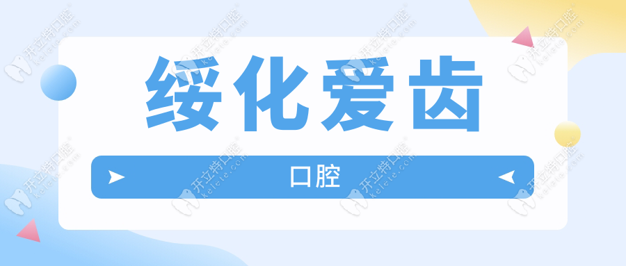 綏化愛齒口腔