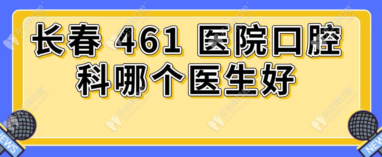 長(zhǎng)春 461 醫(yī)院口腔科哪個(gè)醫(yī)生好