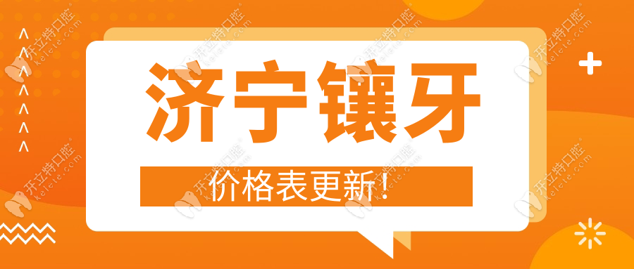 济宁镶牙价格表更新！烤瓷牙680/全瓷牙1580/全口假牙6800元