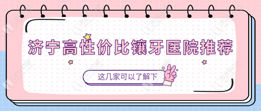 濟(jì)寧高性價(jià)比鑲牙醫(yī)院推薦