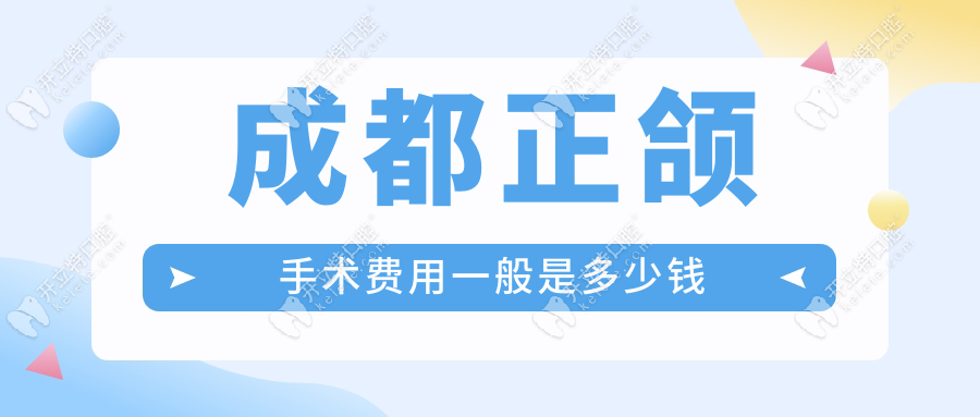 成都正頜手術(shù)費用一般是多少錢