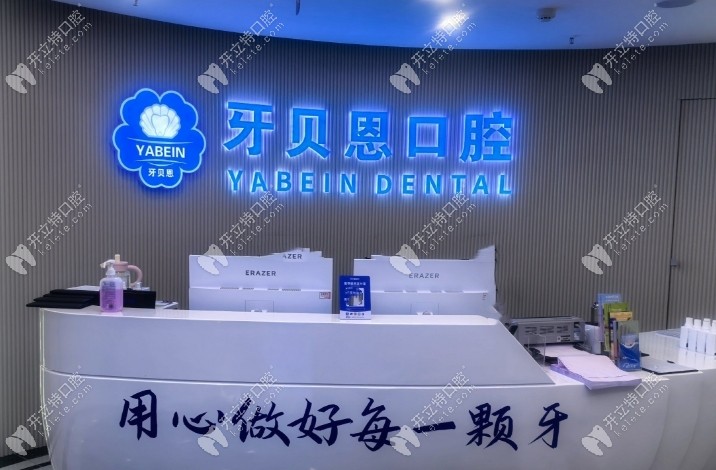 溫州平陽貝恩口腔門診部怎么樣