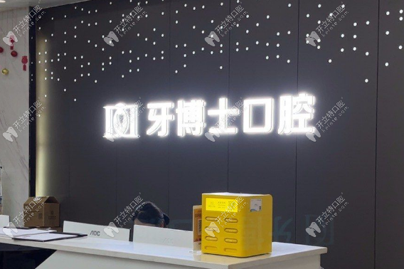 重慶萬州牙博士口腔白巖路診所
