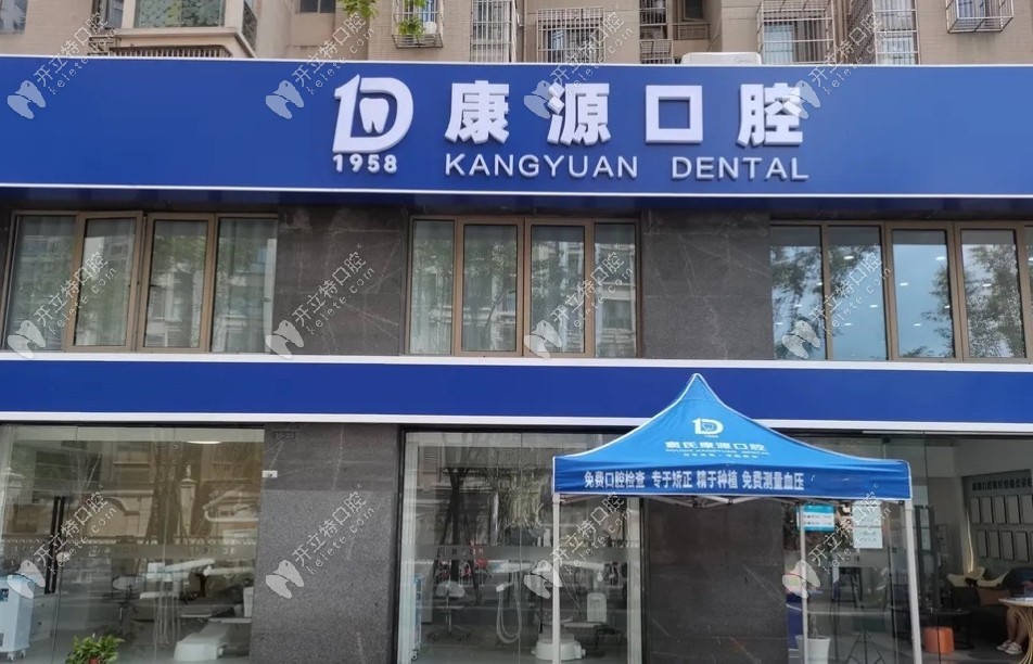南京棲霞康源口腔門(mén)診部
