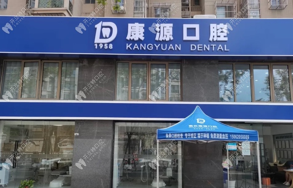 南京康源口腔門(mén)頭照 (2)