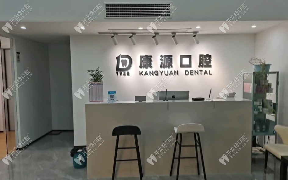 南京康源口腔前臺(tái)