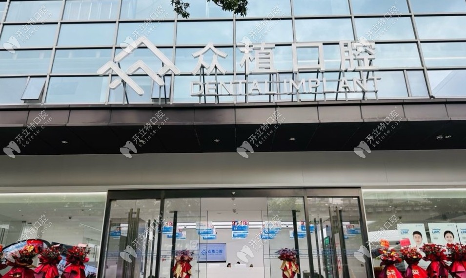 上海眾植口腔門診部