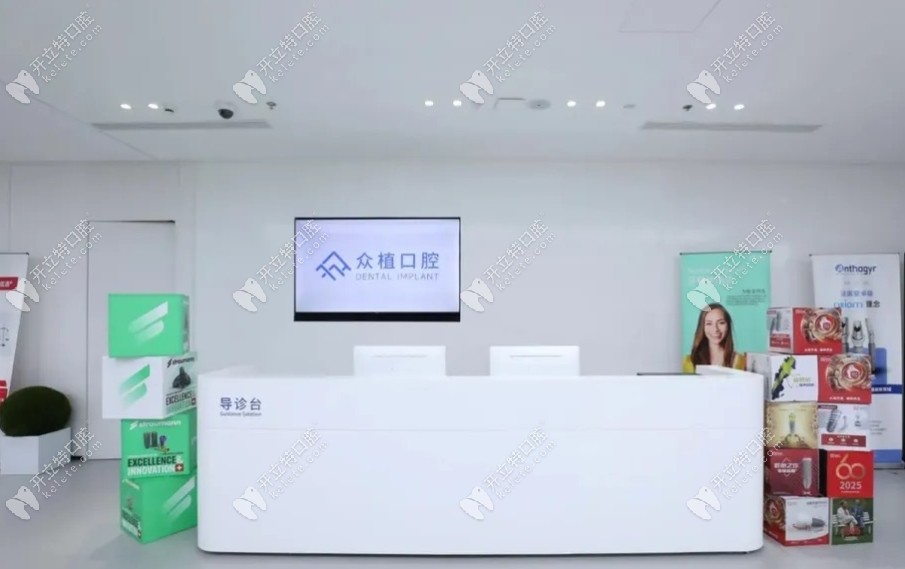 上海眾植口腔前臺 (2)