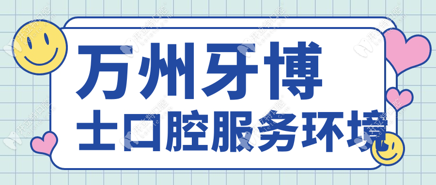 萬州牙博士口腔服務(wù)環(huán)境