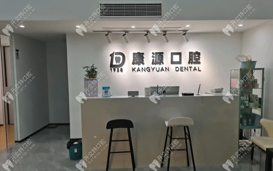 南京棲霞康源口腔門診部前臺(tái)