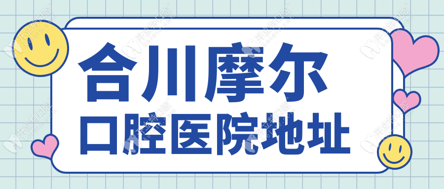 合川摩爾口腔醫(yī)院地址在綠港財富廣場，8:30上班可電話聯(lián)系