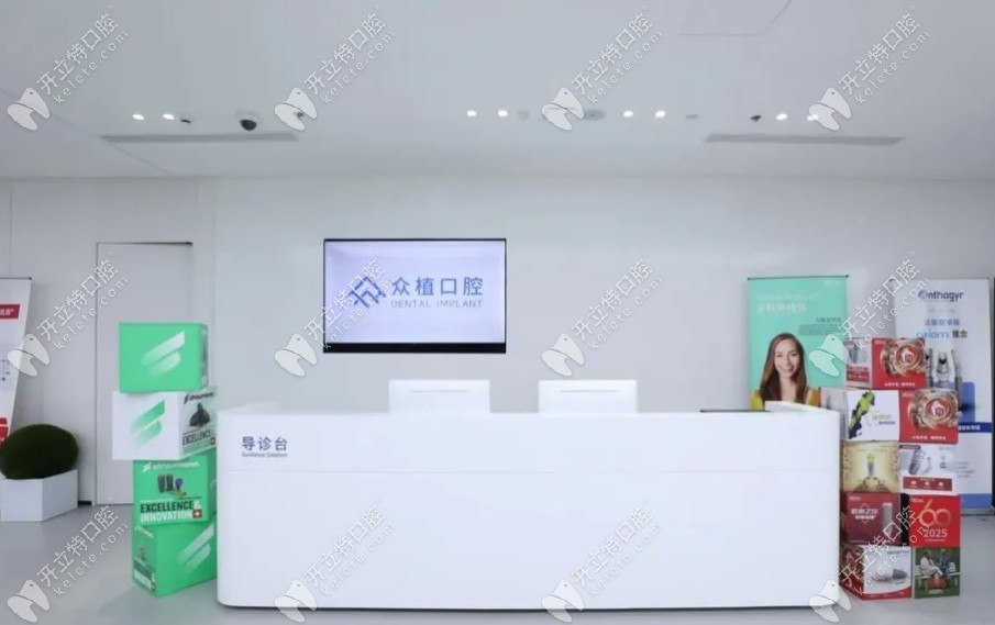 上海眾植口腔門診部前臺