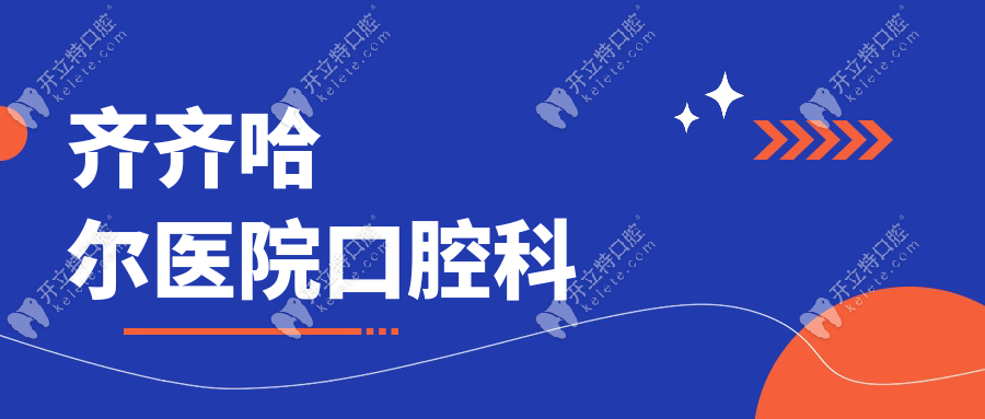 齊齊哈爾醫(yī)院口腔科