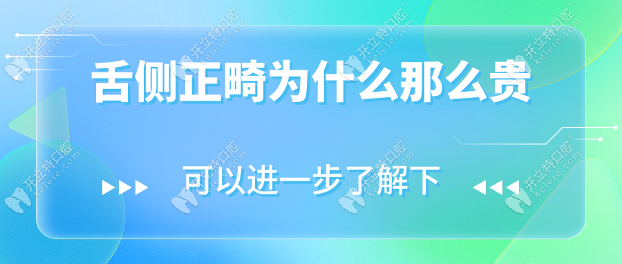 舌側(cè)正畸為什么那么貴