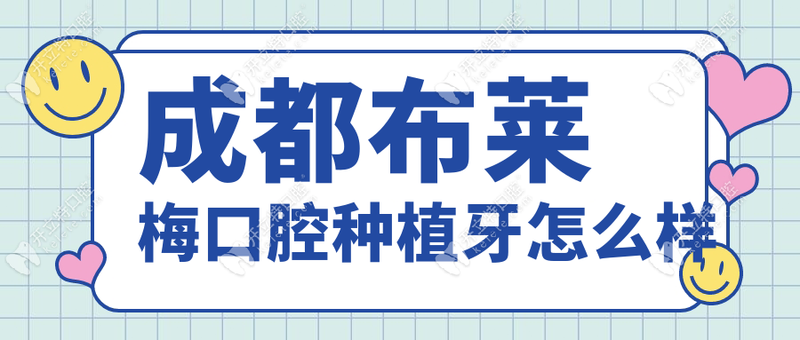 成都布莱梅口腔种植牙怎么样