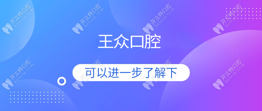 王眾口腔