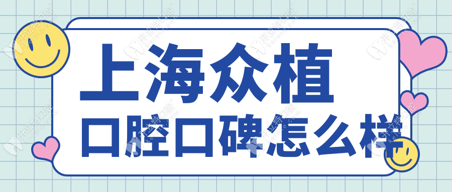 上海眾植口腔口碑怎么樣?正規(guī)雙院區(qū)連鎖,疑難種牙口碑好