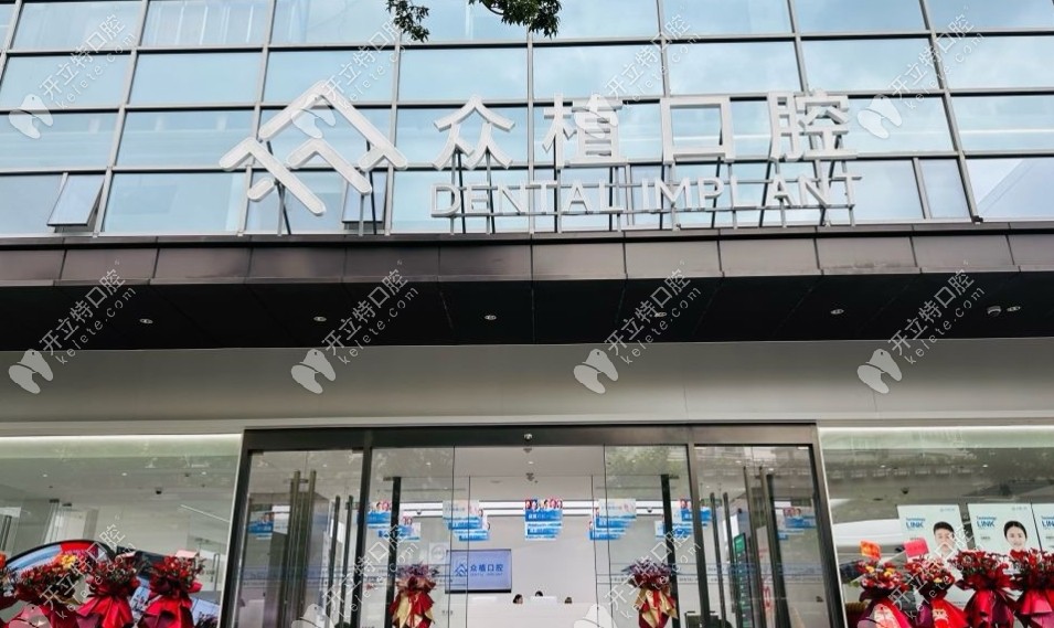 上海眾植口腔門診部門頭照