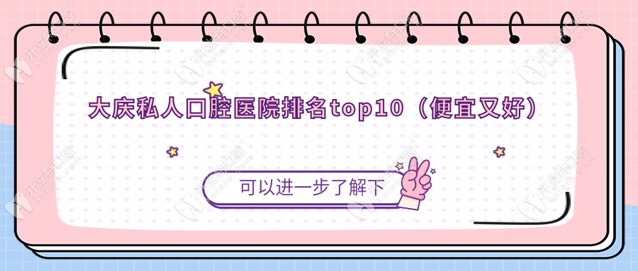 大慶私人口腔醫(yī)院排名top10（便宜又好）