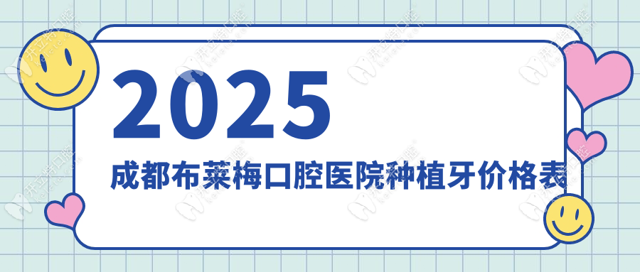 2025成都布莱梅口腔医院种植牙价格表