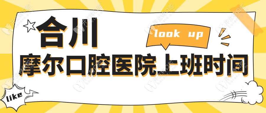 合川摩爾口腔醫(yī)院上班時(shí)間