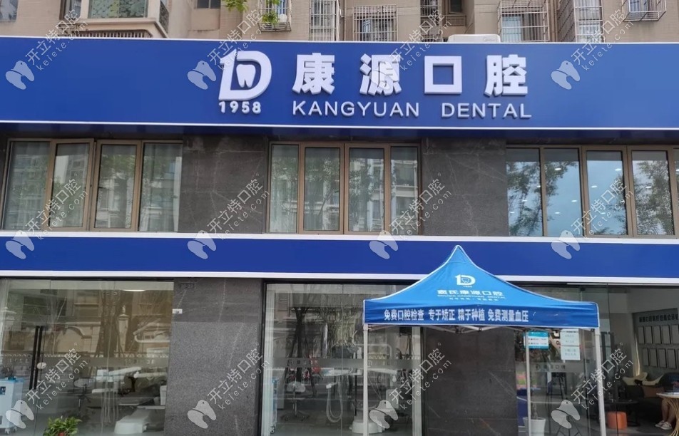 南京棲霞康源口腔門診部門頭照