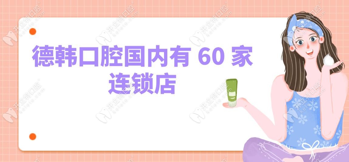 德韓口腔國內(nèi)有 60 家連鎖店