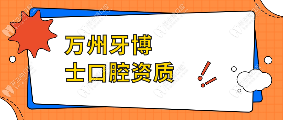 萬州牙博士口腔資質(zhì)